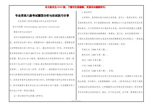 专业英语八级考试题型分析与应试技巧分享