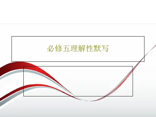 必修五理解性默写PPT文档共27页