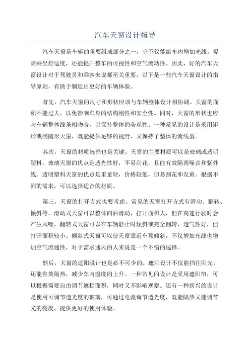汽车天窗设计指导