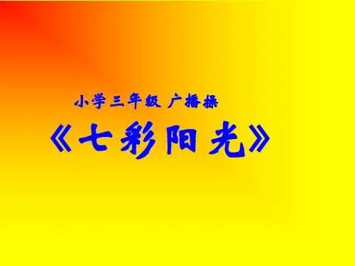 三年级体育与健康第一课时课件