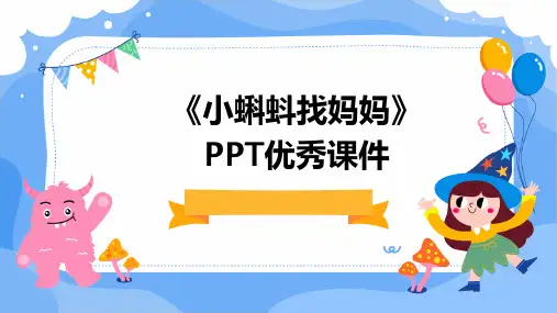 《小蝌蚪找妈妈》PPT优秀课件