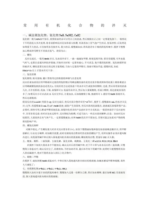常用有机化合物的淬灭