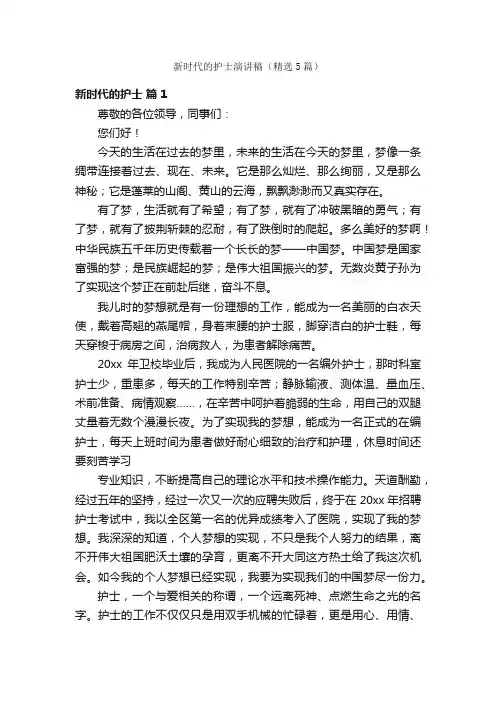 新时代的护士演讲稿（精选5篇）