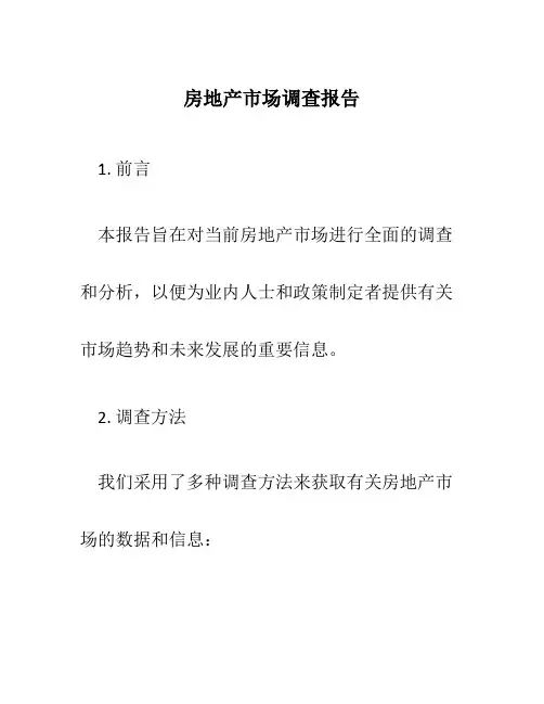 房地产市场调查报告