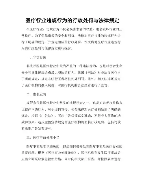 医疗行业违规行为的行政处罚与法律规定