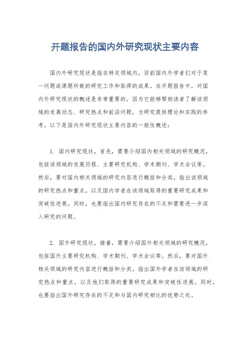 开题报告的国内外研究现状主要内容
