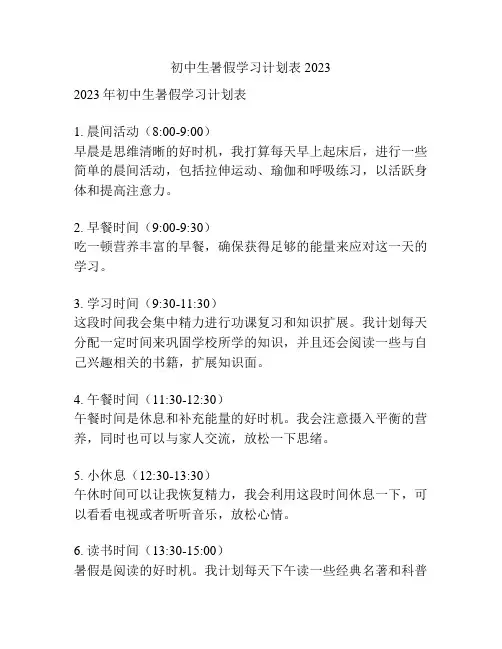 初中生暑假学习计划表2023