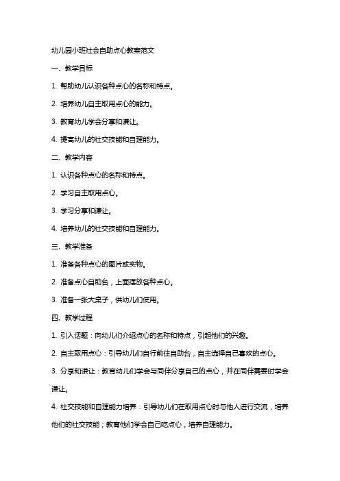 幼儿园小班社会自助点心教案范文