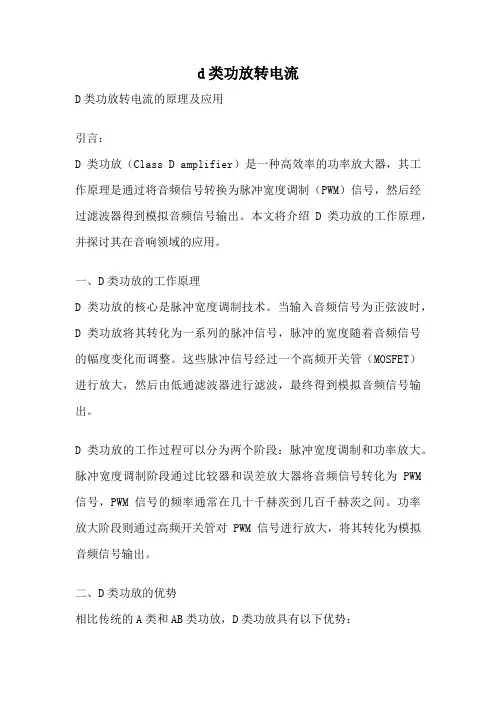 d类功放转电流