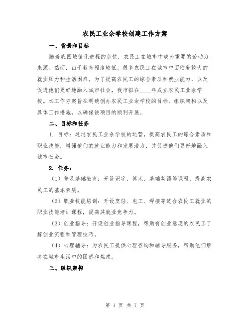 农民工业余学校创建工作方案(2篇)