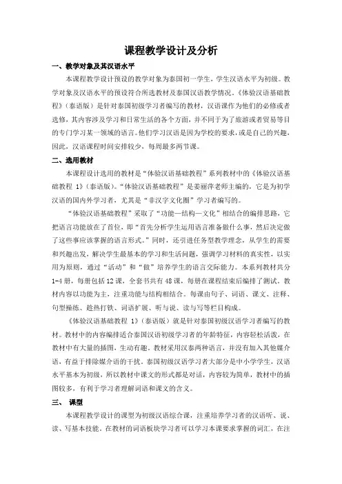 《体验汉语基础教程》汉语课程设计