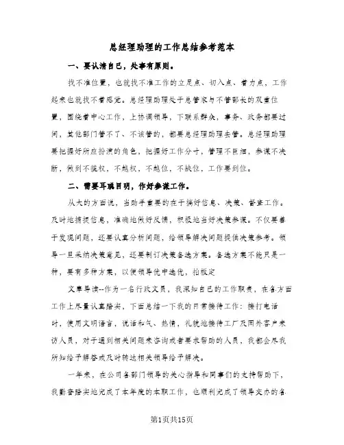 总经理助理的工作总结参考范本（4篇）