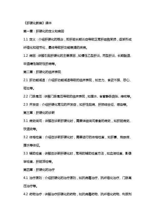 《肝硬化教案》课件