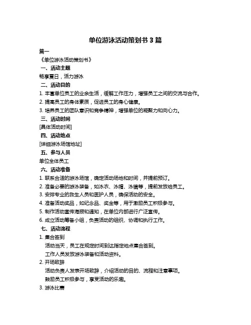 单位游泳活动策划书3篇