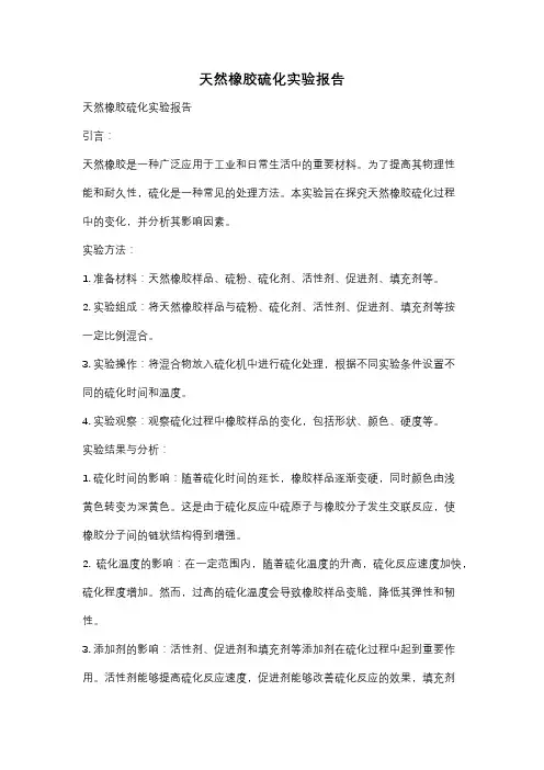 天然橡胶硫化实验报告