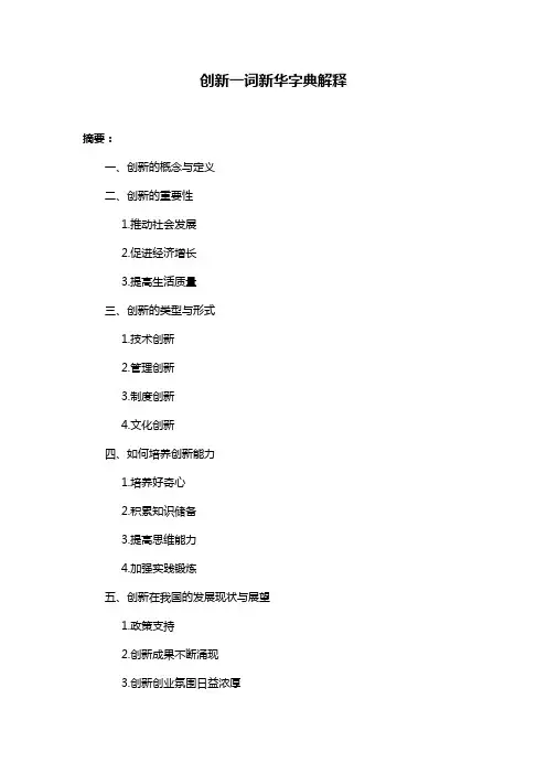 创新一词新华字典解释