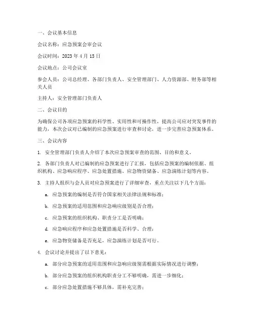 应急预案会审纪要
