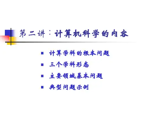 计算科学导论(第二讲-计算机科学内容)
