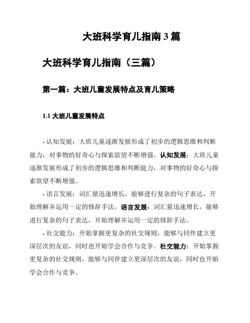 大班科学育儿指南3篇