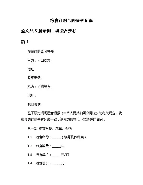 粮食订购合同样书5篇