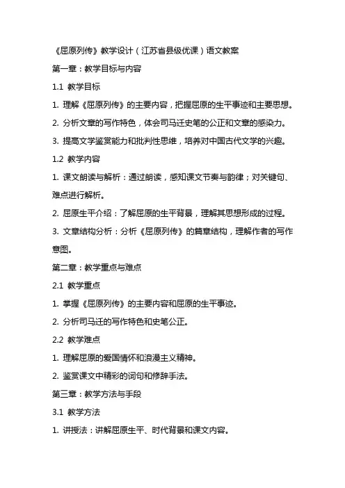《屈原列传》教学设计(江苏省县级优课)语文教案