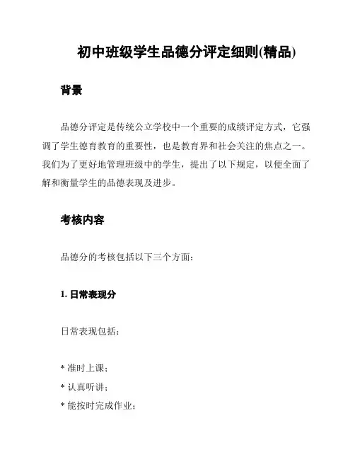 初中班级学生品德分评定细则(精品)