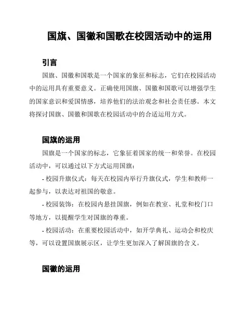 国旗、国徽和国歌在校园活动中的运用