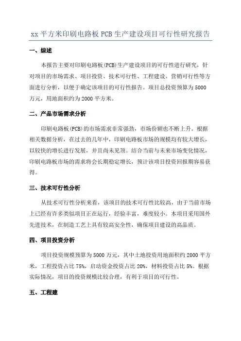 xx平方米印刷电路板PCB生产建设项目可行性研究报告