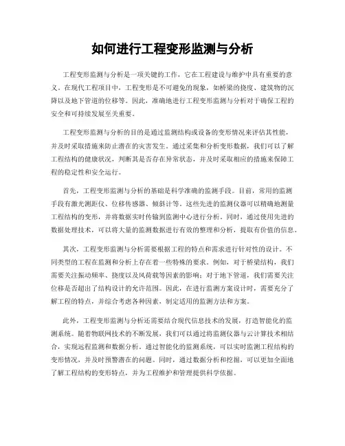 如何进行工程变形监测与分析