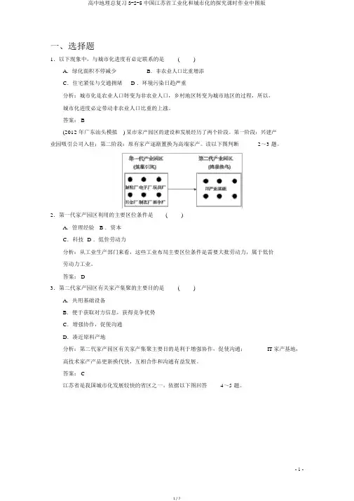 高中地理总复习3-2-5中国江苏省工业化和城市化的探索课时作业中图版