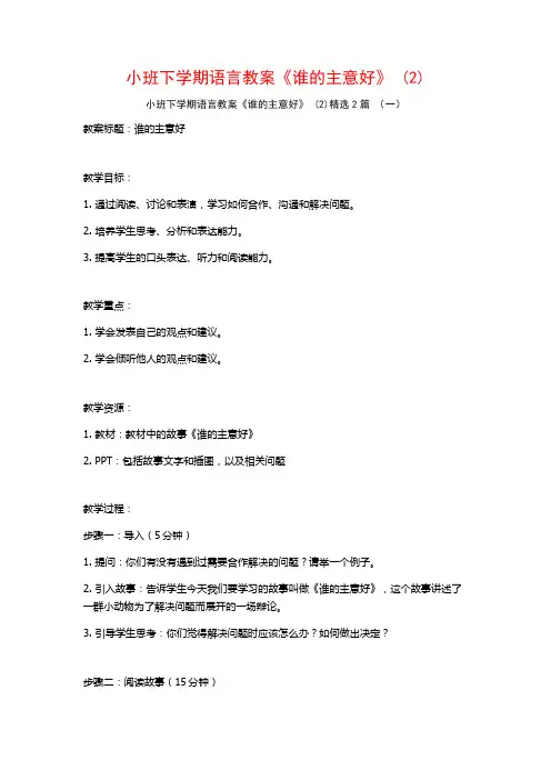 小班下学期语言教案《谁的主意好》2篇