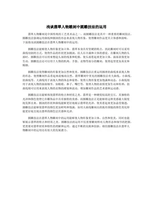 浅谈翡翠人物雕刻中圆雕技法的运用