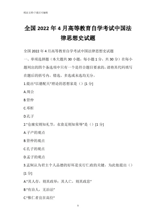 全国2022年4月高等教育自学考试中国法律思想史试题_1