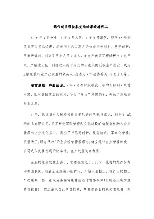 退伍创业帮扶脱贫先进事迹材料二