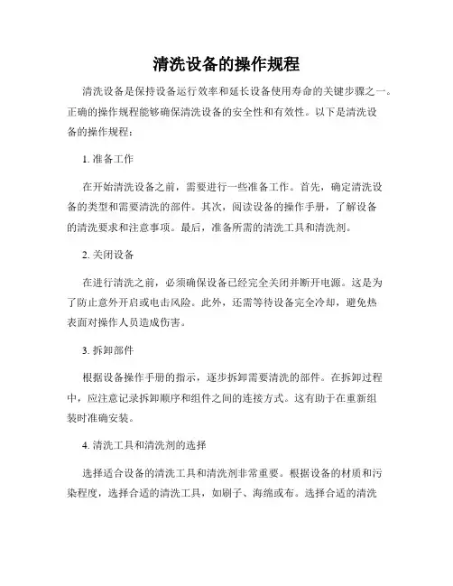 清洗设备的操作规程