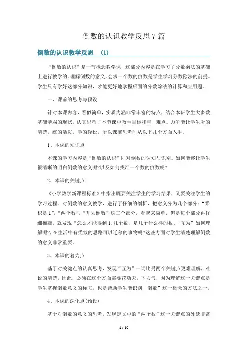 倒数的认识教学反思7篇