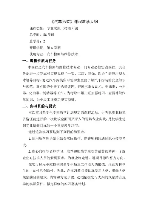 汽车拆装教学大纲