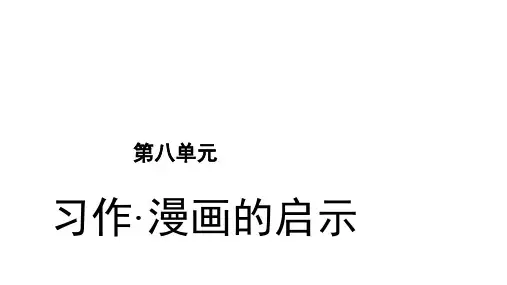 部编版教材《习作：漫画的启示》完美PPT1