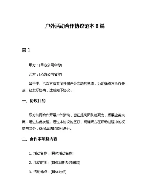 户外活动合作协议范本8篇