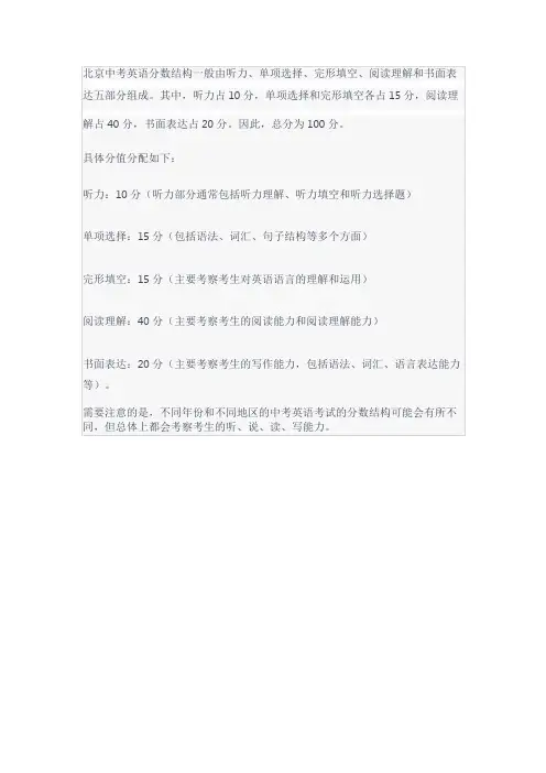 北京中考英语分数结构