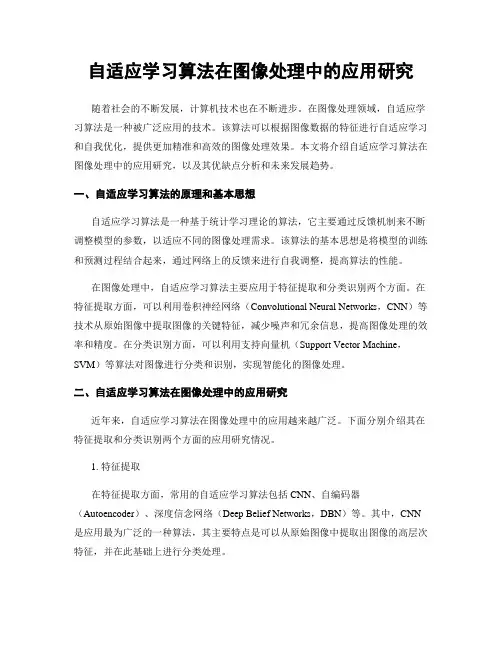 自适应学习算法在图像处理中的应用研究