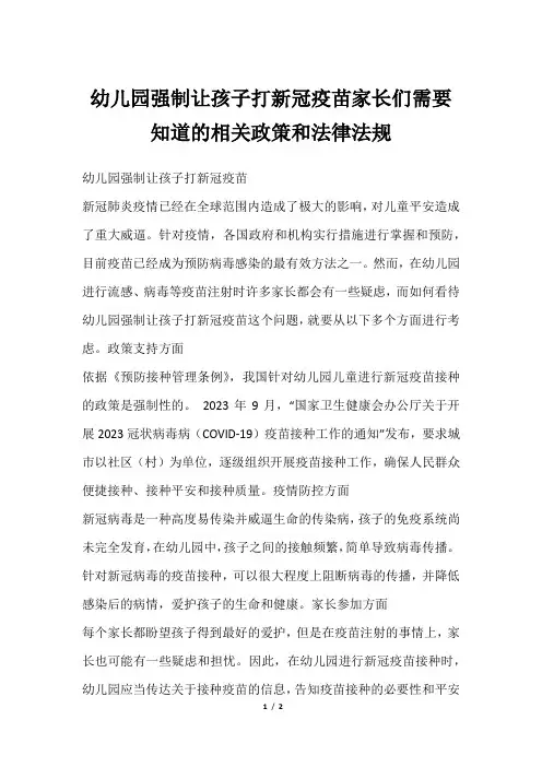 幼儿园强制让孩子打新冠疫苗家长们需要知道的相关政策和法律法规
