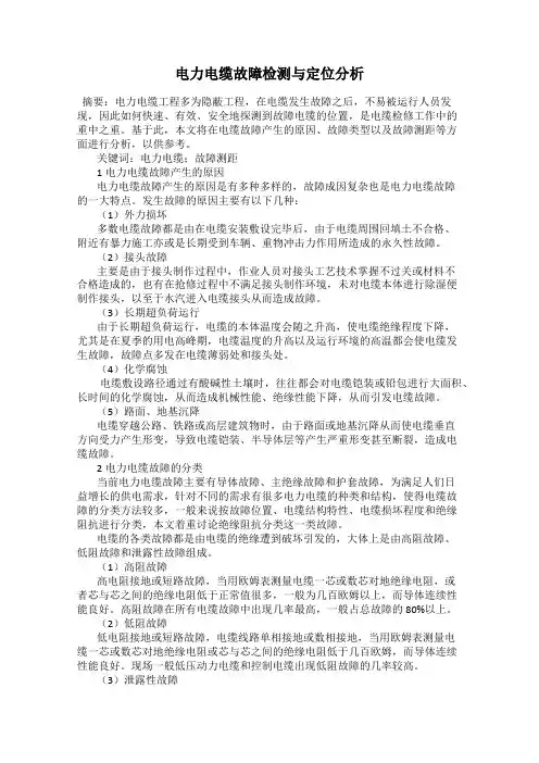 电力电缆故障检测与定位分析