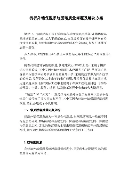 浅析外墙保温系统脱落质量问题及解决方案