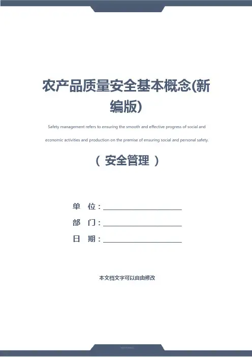 农产品质量安全基本概念(新编版)