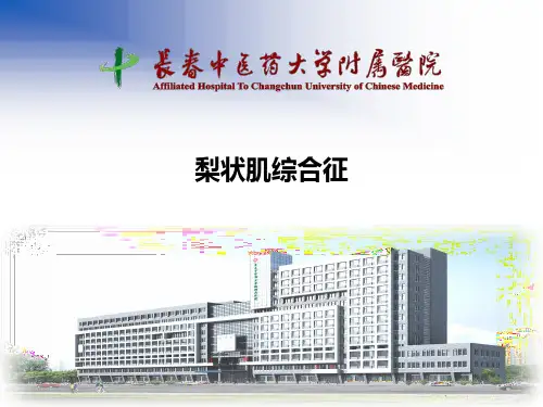梨状肌综合征
