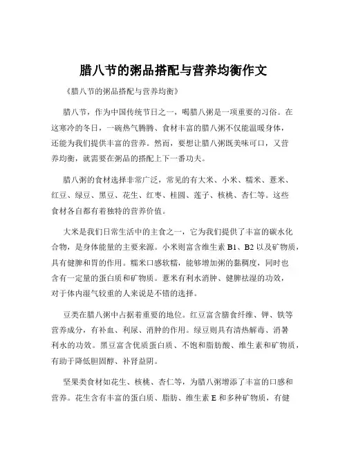 腊八节的粥品搭配与营养均衡作文