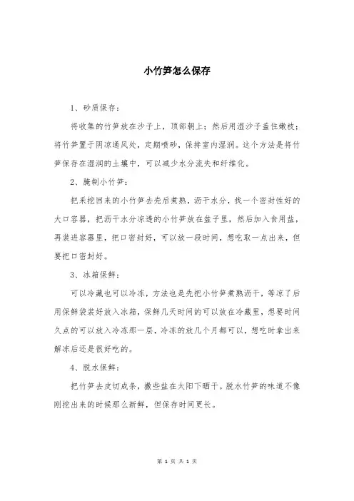 小竹笋怎么保存