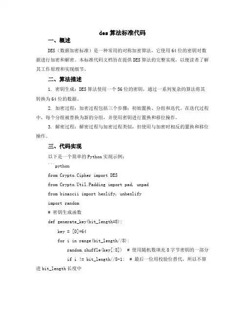des算法标准代码