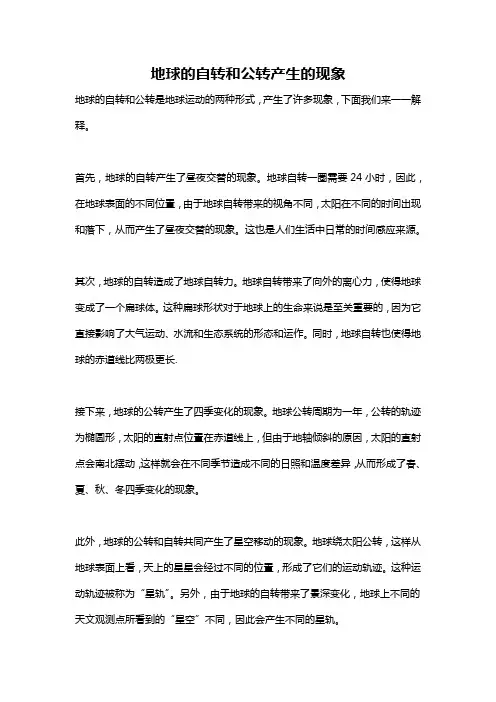地球的自转和公转产生的现象
